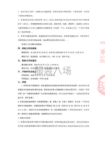 且末县中小学2026年（中学组）新生校服采购项目(二次）遴选-第2张图片