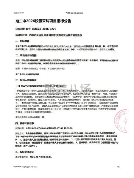 尼二中2026校服采购项目招标公告-第1张图片