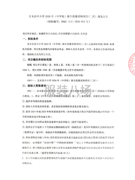 且末县中小学2026年（中学组）新生校服采购项目(二次）遴选-第1张图片