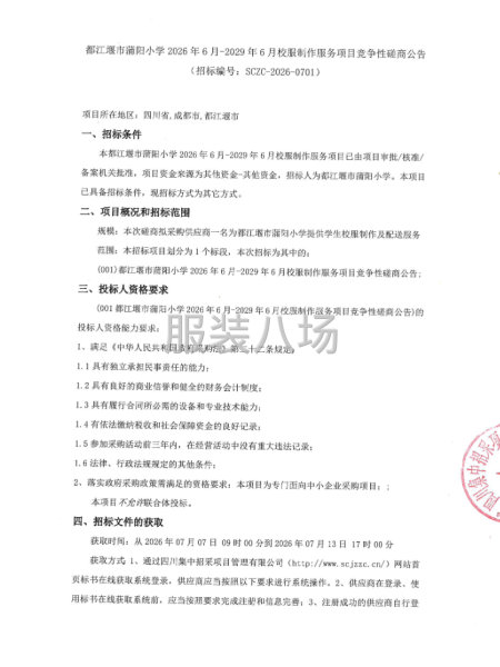 都江堰市蒲阳小学2026年6月-2029年6月校服制作服务-第1张图片