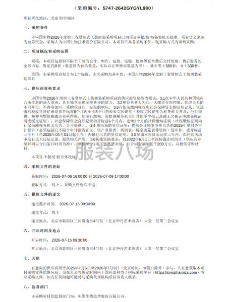 中国生物技术股份有限公司中国生物2026年度职工春夏制式工装-第1张图片