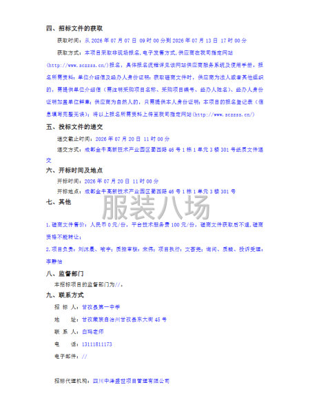 甘孜县第一中学2026 级校服采购项目竞争性磋商采购公告-第2张图片