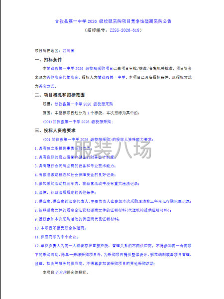 甘孜县第一中学2026 级校服采购项目竞争性磋商采购公告-第1张图片