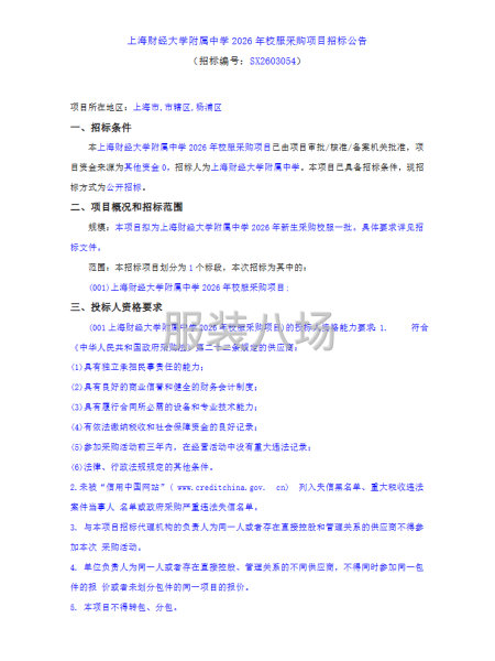上海财经大学附属中学2026年校服采购项目招标-第1张图片