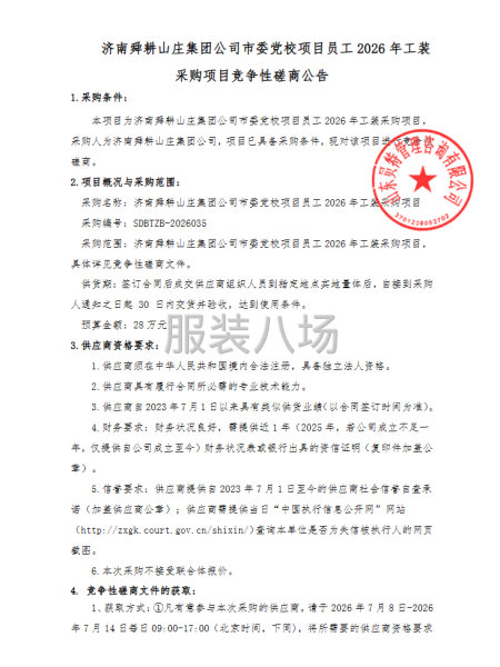 济南舜耕山庄集团公司市委党校项目员工2026年工装采购项目-第1张图片