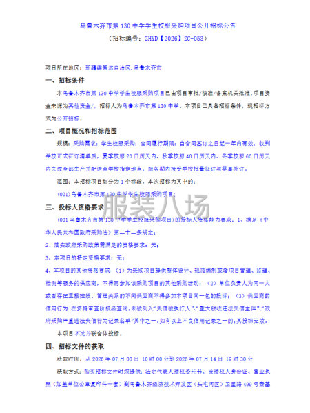 乌鲁木齐市第130中学学生校服采购项目公开招标公告-第1张图片