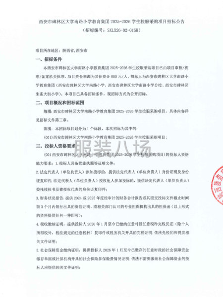 西安碑林区大学南路小学教育集团2025-2026学生校服采购-第1张图片