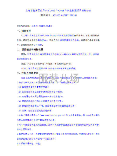 上海市杨浦区世界小学2026年-2028年新生校服项目招标-第1张图片
