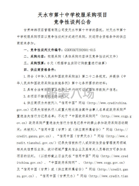 天水市第十中学校服采购项目-第1张图片