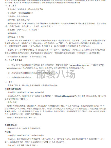 2026年临海市第八中学校服采购招标公告-第1张图片