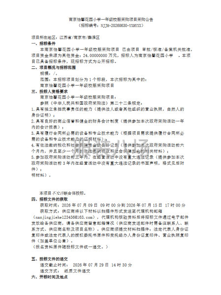 南京怡馨花园小学一年级校服采购项目采购公告-第1张图片