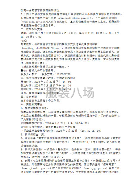 南京怡馨花园小学一年级校服采购项目采购公告-第3张图片