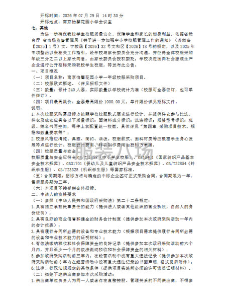 南京怡馨花园小学一年级校服采购项目采购公告-第2张图片