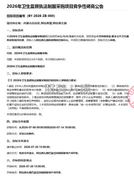 2026年卫生监督执法制服采购项目竞争性磋商公告-第1张图片