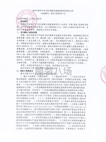 扬州市新华中学2026级新生校服采购项目招标公告-第1张图片