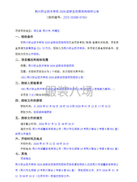荆州职业技术学院2026级新生校服采购招标公告-第1张图片