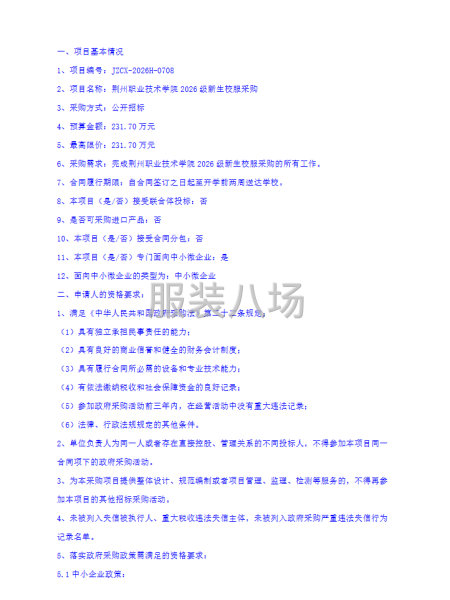 荆州职业技术学院2026级新生校服采购招标公告-第2张图片