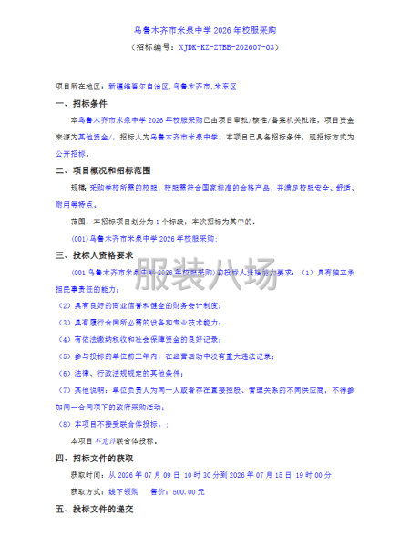 乌鲁木齐市米泉中学2026年校服采购-第1张图片