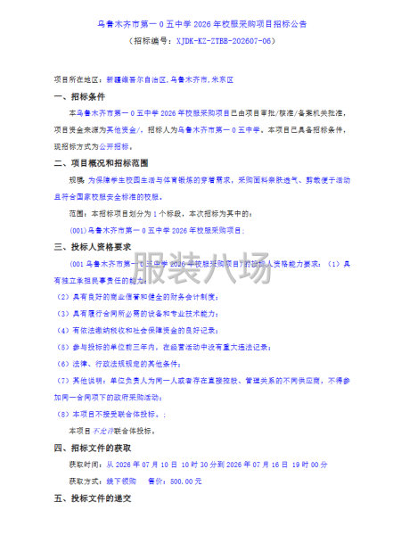 乌鲁木齐市第一0五中学2026年校服采购项目招标公告-第1张图片