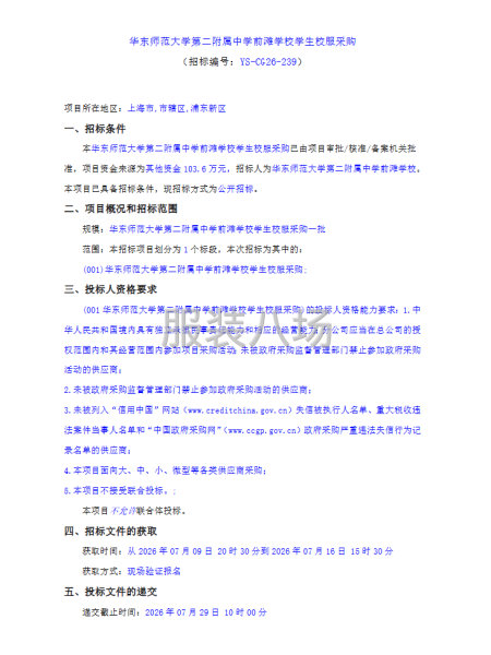 华东师范大学第二附属中学前滩学校学生校服采购-第1张图片