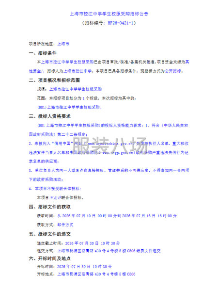 上海市控江中学学生校服采购招标公告-第1张图片