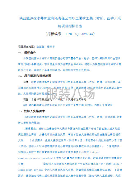 陕西能源凉水井矿业有限责任公司职工夏季工装（衬衫、西裤）采购-第1张图片