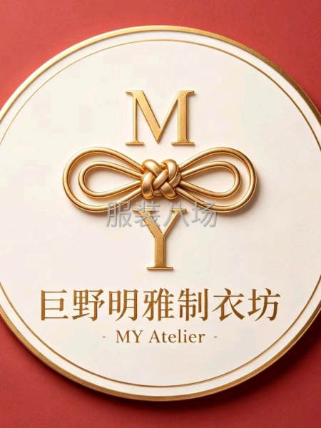 10人团队，经验丰富，专业靠谱，诚邀合作山东菏泽巨野明雅制衣-第1张图片