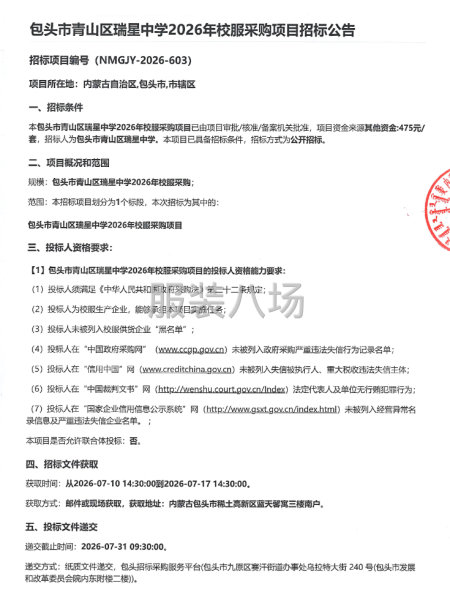 包头市青山区瑞星中学2026年校服采购项目招标公告-第1张图片