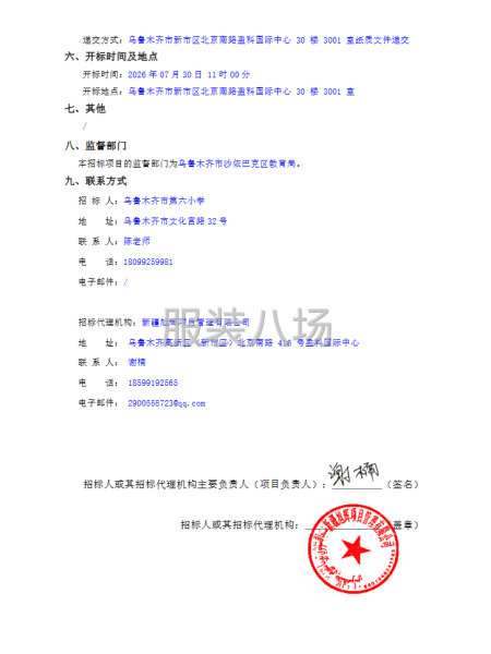 乌鲁木齐市第六小学校服采购项目公开招标公告-第2张图片