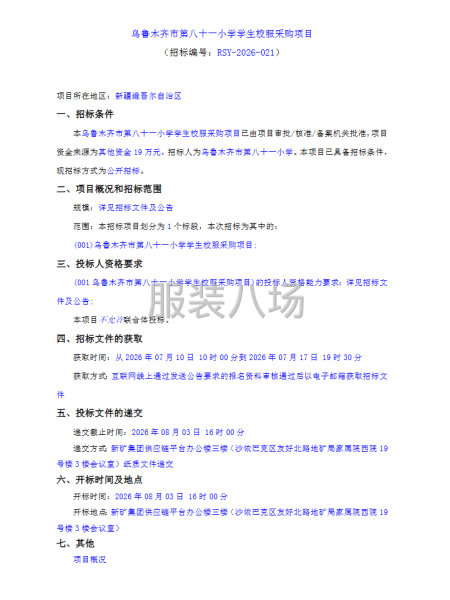 乌鲁木齐市第八十一小学学生校服采购项目-第1张图片