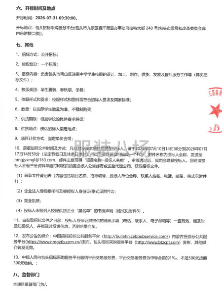 包头市青山区瑞星中学2026年校服采购项目招标公告-第2张图片