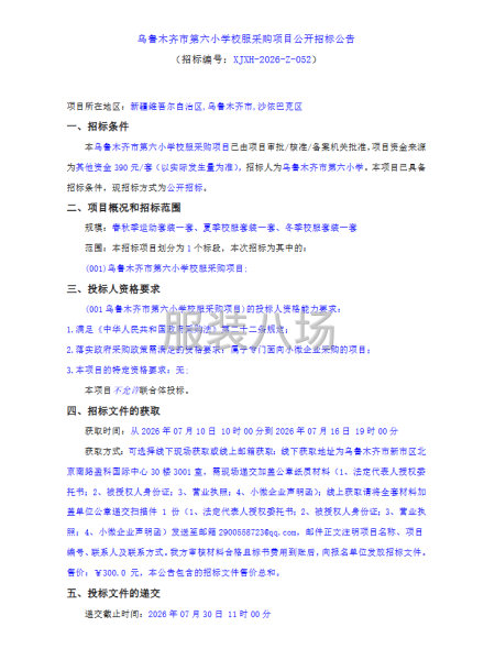 乌鲁木齐市第六小学校服采购项目公开招标公告-第1张图片