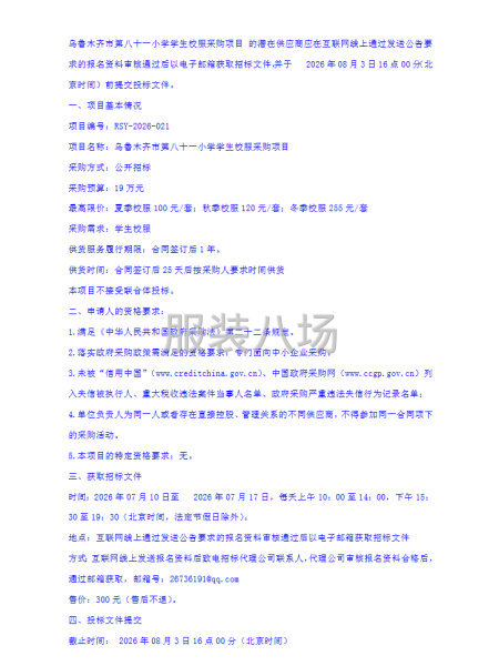 乌鲁木齐市第八十一小学学生校服采购项目-第2张图片