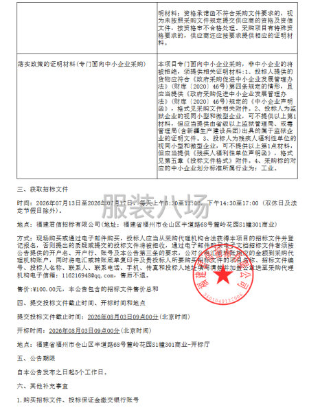 福州市仓山福湾小学校服采购项目公开招标招标公告-第2张图片