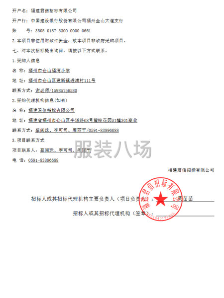 福州市仓山福湾小学校服采购项目公开招标招标公告-第3张图片