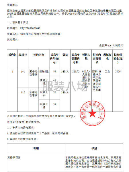 福州市仓山福湾小学校服采购项目公开招标招标公告-第1张图片
