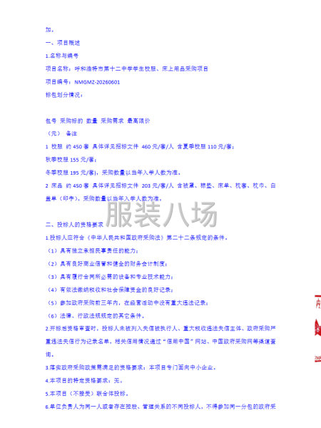 呼和浩特市第十二中学学生校服、床上用品采购项目公开招标公告-第3张图片