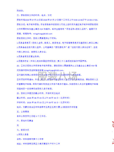 呼和浩特市第十二中学学生校服、床上用品采购项目公开招标公告-第4张图片