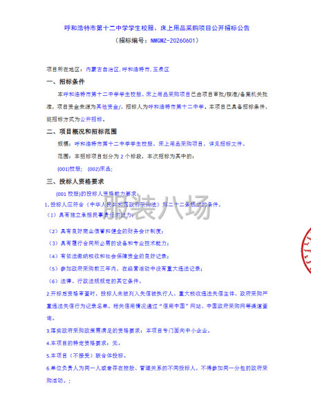 呼和浩特市第十二中学学生校服、床上用品采购项目公开招标公告-第1张图片