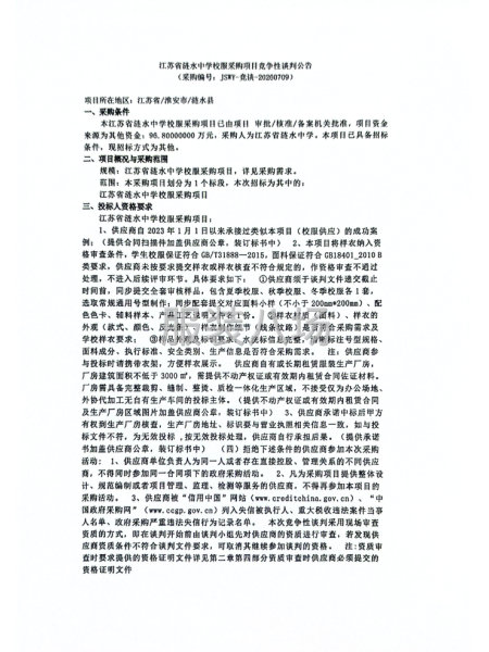 江苏省涟水中学校服采购项目竞争性谈判公告-第1张图片