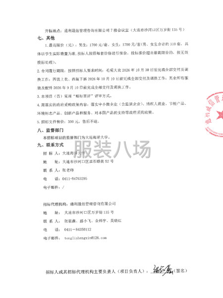 大连海洋大学2026级学生航海制服及配件采购项目招标公告-第2张图片