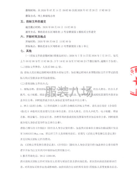 攀枝花市大河中学校2026年学生校服采购项目公开招标采购公告-第2张图片