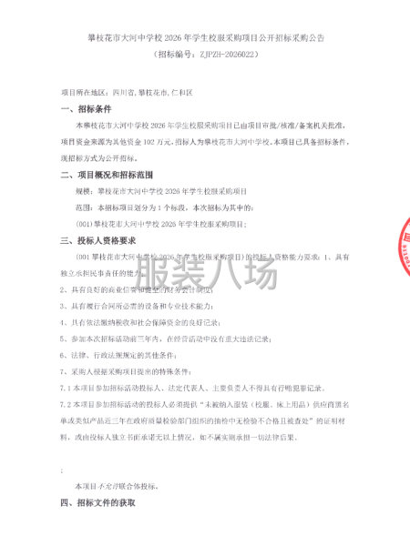 攀枝花市大河中学校2026年学生校服采购项目公开招标采购公告-第1张图片