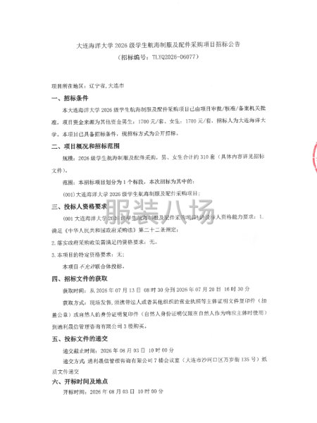大连海洋大学2026级学生航海制服及配件采购项目招标公告-第1张图片