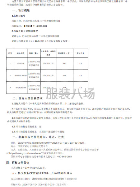 巴林左旗林东第二中学校服采购项目-第1张图片