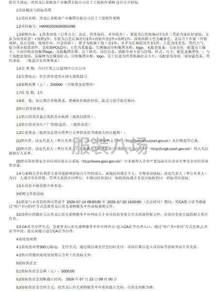 黑龙江省粮食产业集团有限公司员工工装制作采购招标公告-第1张图片