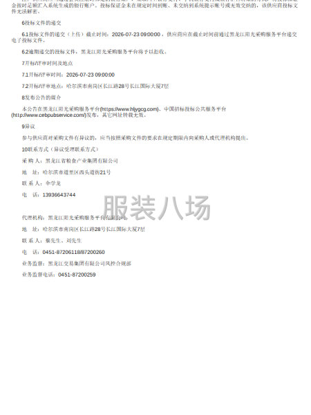 黑龙江省粮食产业集团有限公司员工工装制作采购招标公告-第2张图片