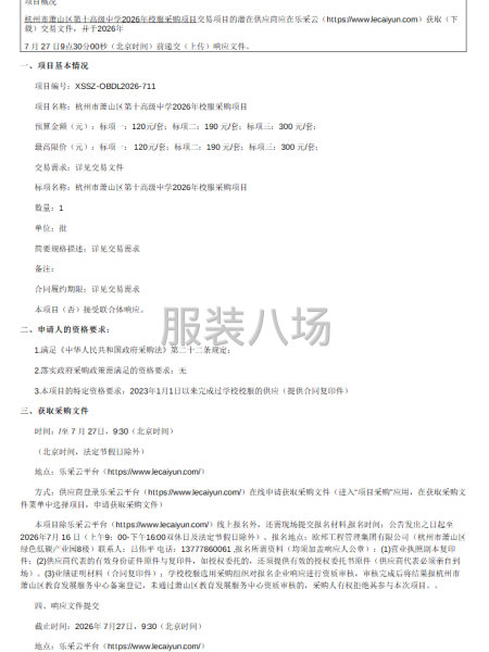 关于杭州市萧山区第十高级中学2026年校服采购项目项目-第1张图片
