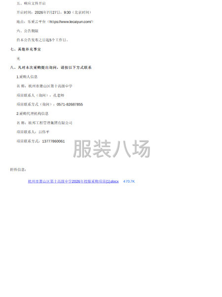 关于杭州市萧山区第十高级中学2026年校服采购项目项目-第2张图片