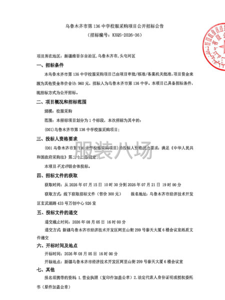 乌鲁木齐市第136中学校服采购项目公开招标公告-第1张图片